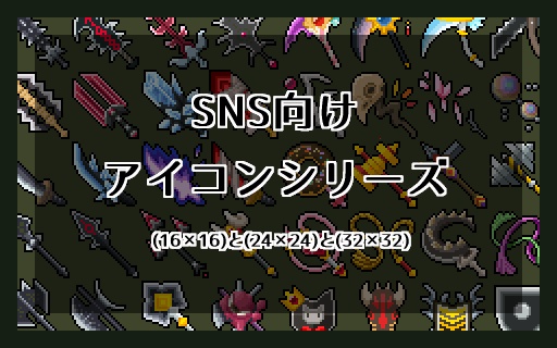 【ドット絵】SNS向けアイコンシリーズ