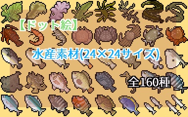 ドット絵 水産素材 24 24サイズ ドット絵素材販売所 Booth