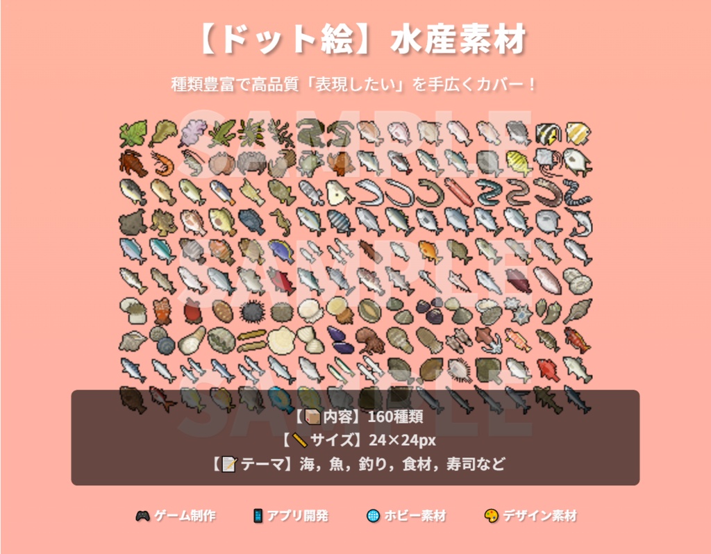 【ドット絵】水産素材(24×24サイズ)