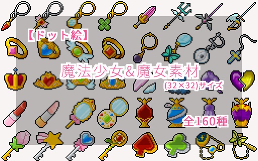 ドット絵 魔法少女 魔女素材 32 32サイズ ドット絵素材販売所 Booth