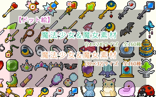 ドット絵 魔法少女 魔女素材 24 24 と 32 32 ドット絵素材販売所 Booth