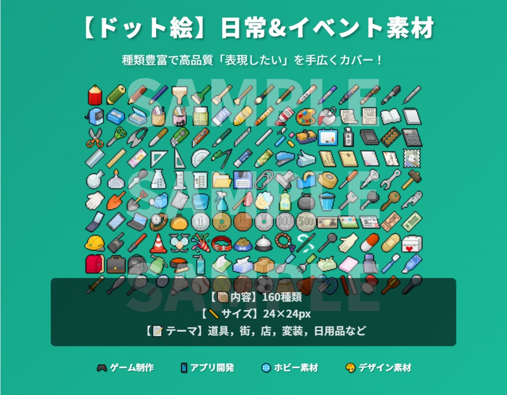 【ドット絵】日常&イベント素材(24×24サイズ)