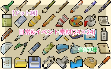 【ドット絵】日常&イベント素材(24×24サイズ)