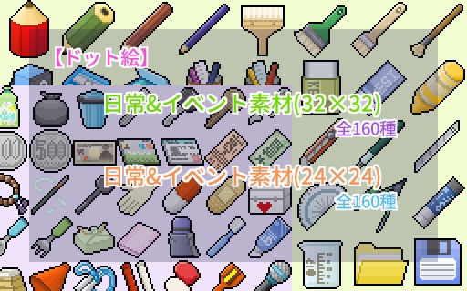 【ドット絵】日常&イベント素材(24×24)と(32×32)