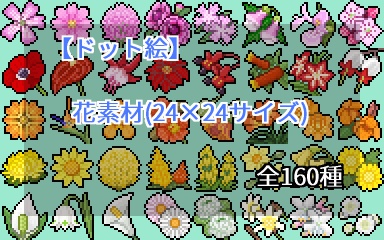 ベストコレクション ドット絵 花 書き方 乾いた壁