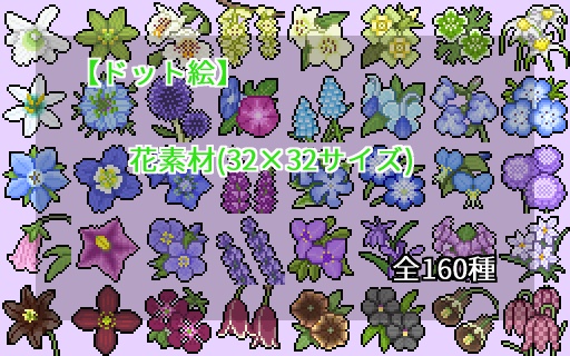 【ドット絵】花素材(32×32サイズ)