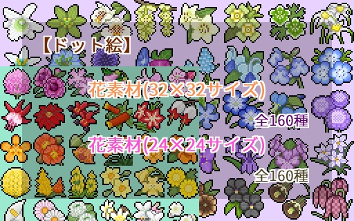 【ドット絵】花素材(24×24)と(32×32)