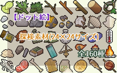 ドット絵 探検素材 24 24サイズ ドット絵素材販売所 Booth