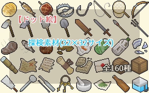 ドット絵 探検素材 32 32サイズ ドット絵素材販売所 Booth