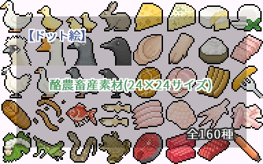 【ドット絵】酪農畜産素材(24×24サイズ)