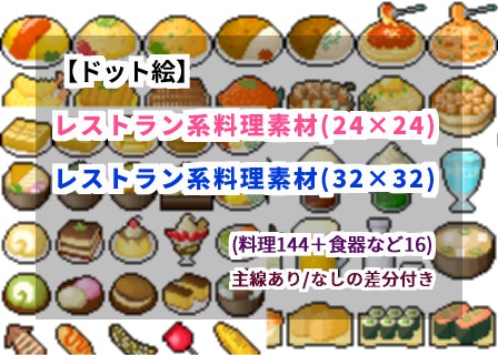 ドット絵 料理素材 24 24 と 32 32 ドット絵素材販売所 Booth