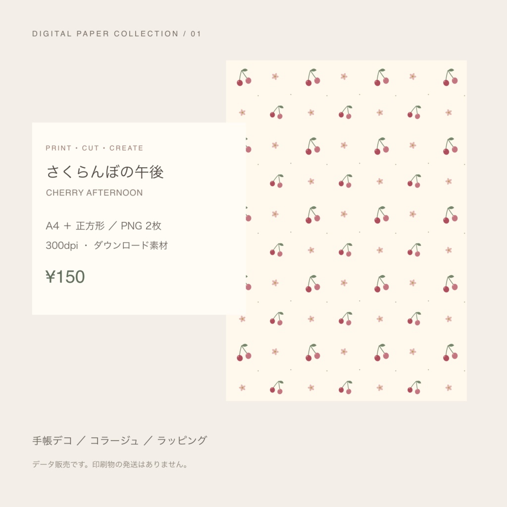 【150円】さくらんぼの午後｜デジタルペーパー A4・正方形 PNG／300dpi