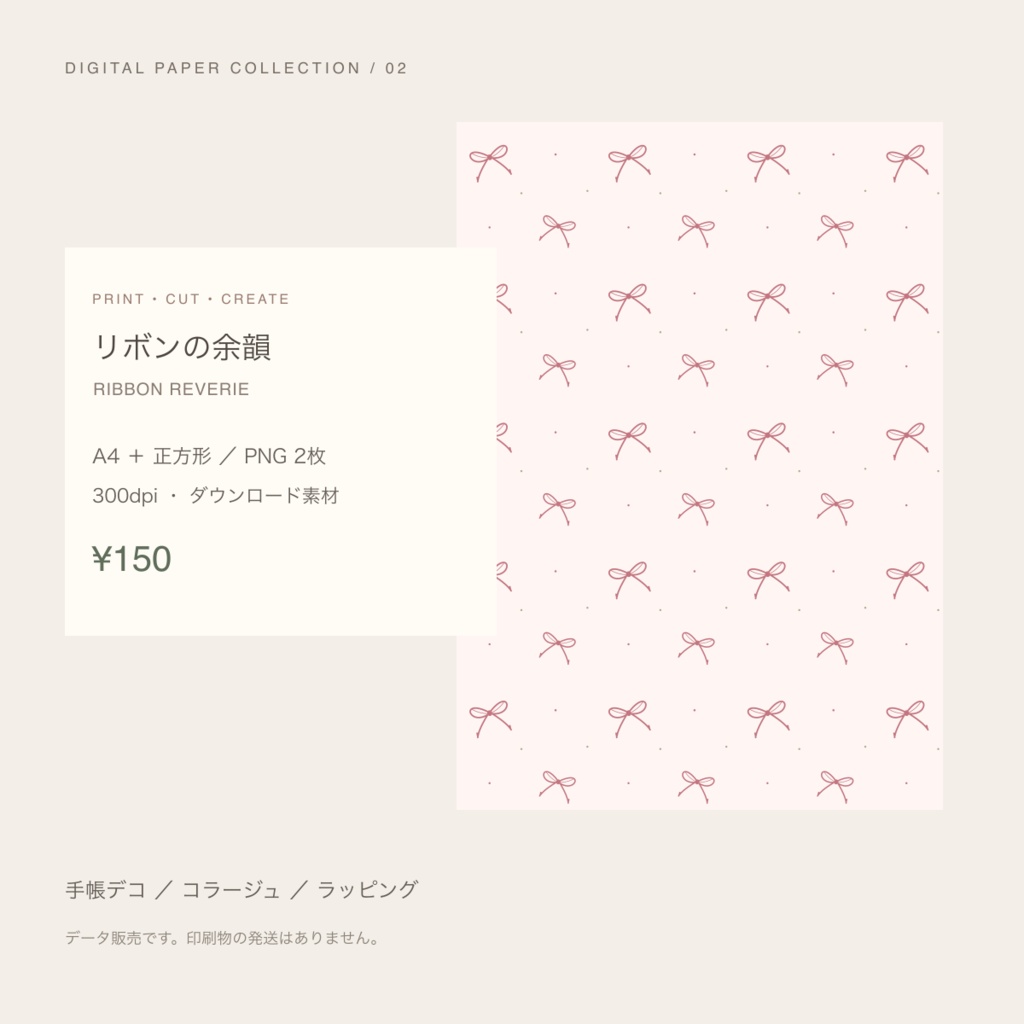 【150円】リボンの余韻｜デジタルペーパー A4・正方形 PNG／300dpi