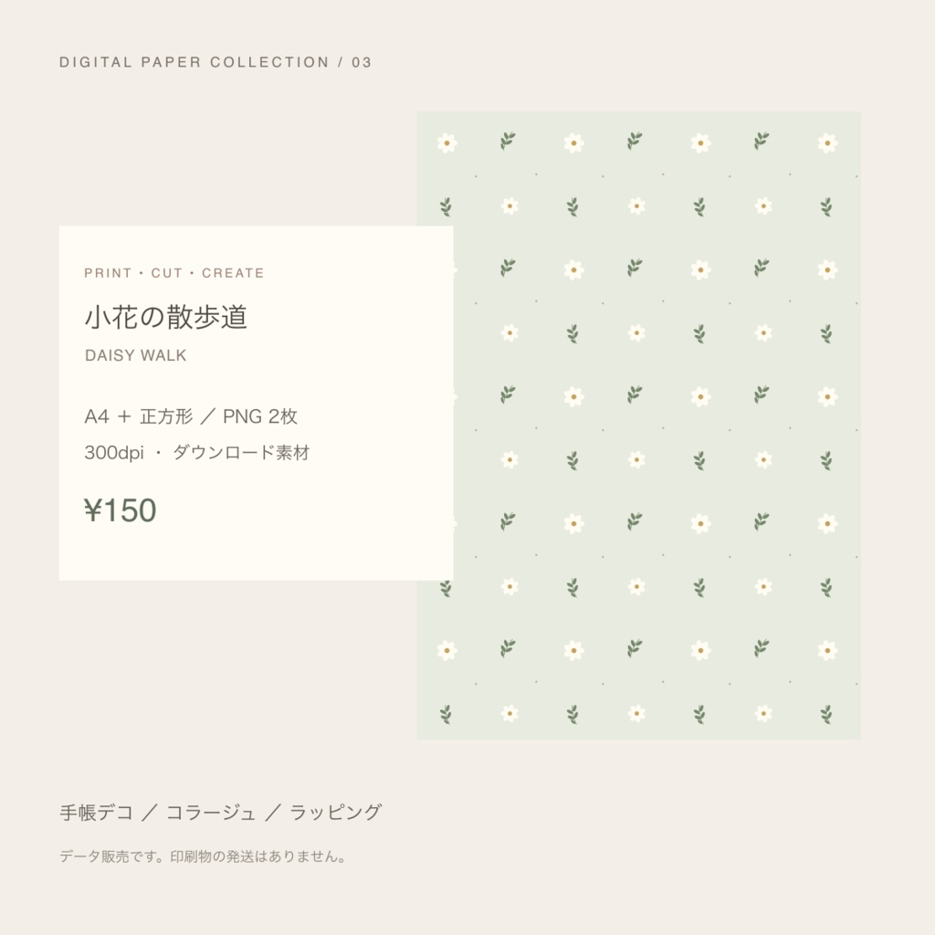 【150円】小花の散歩道｜デジタルペーパー A4・正方形 PNG／300dpi
