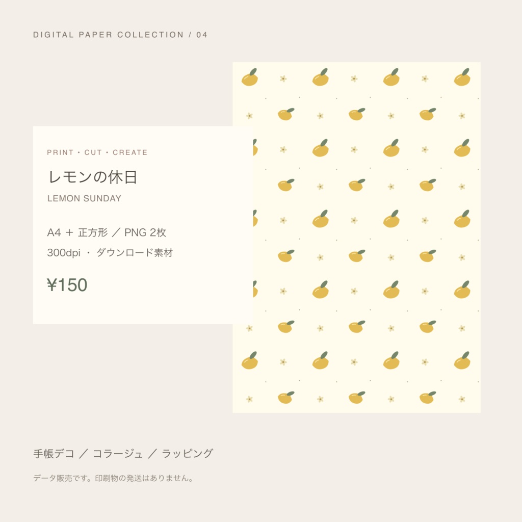 【150円】レモンの休日｜デジタルペーパー A4・正方形 PNG／300dpi