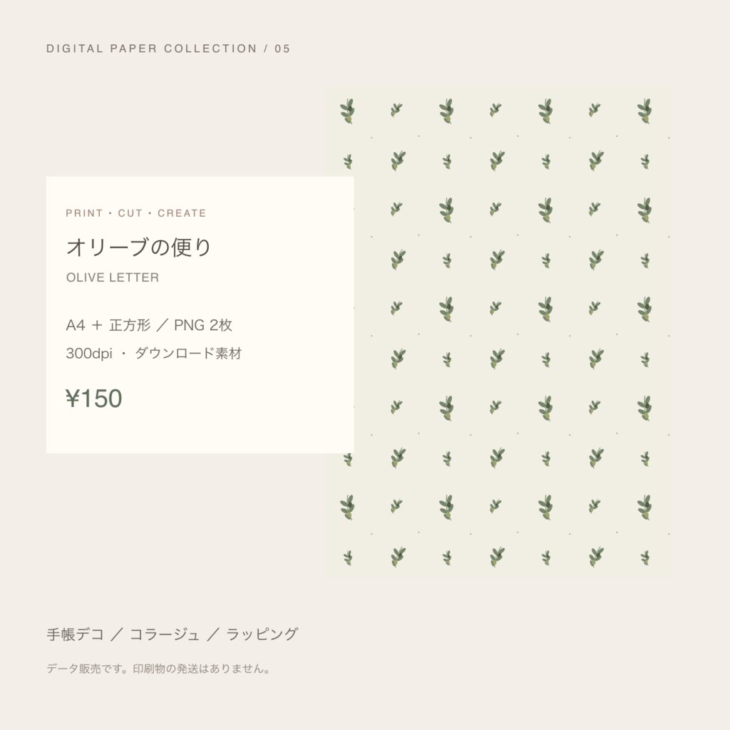 【150円】オリーブの便り｜デジタルペーパー A4・正方形 PNG／300dpi