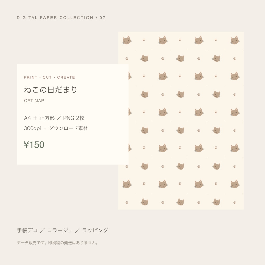 【150円】ねこの日だまり｜デジタルペーパー A4・正方形 PNG／300dpi