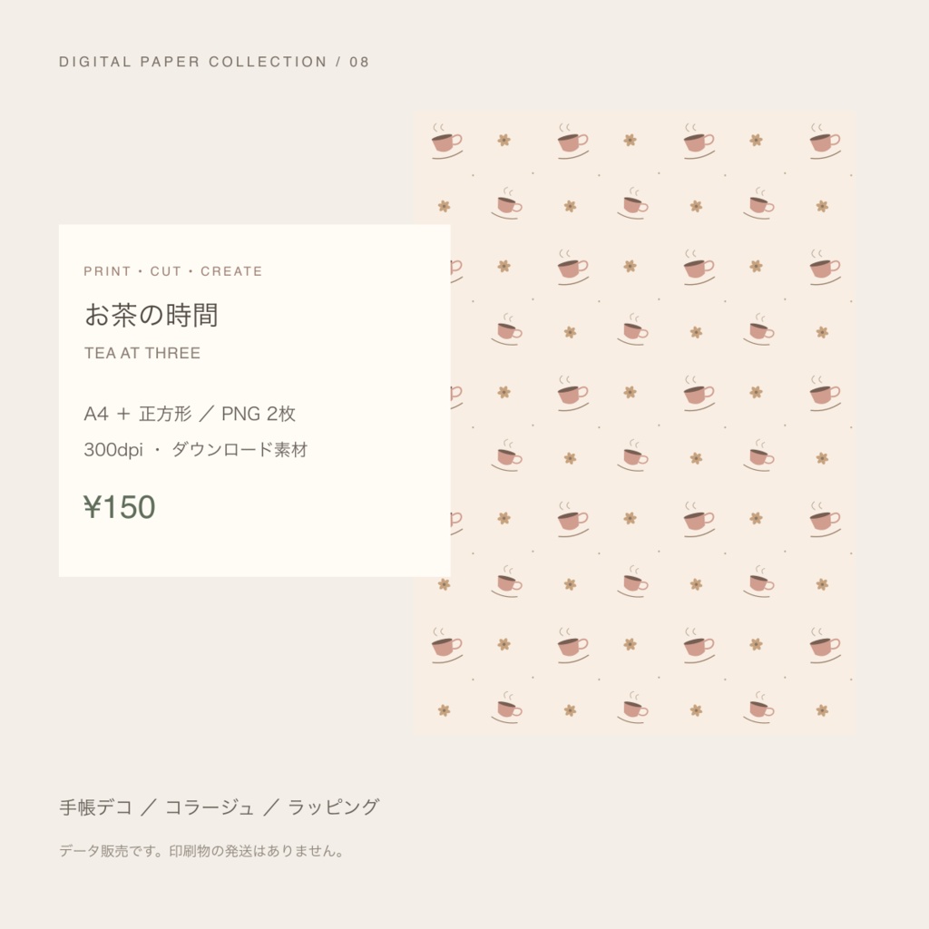 【150円】お茶の時間｜デジタルペーパー A4・正方形 PNG／300dpi