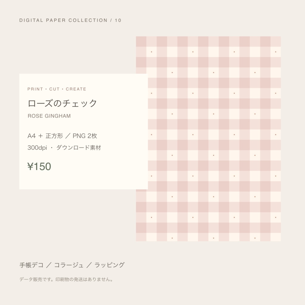 【150円】ローズのチェック｜デジタルペーパー A4・正方形 PNG／300dpi
