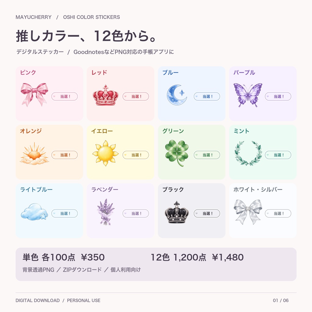 推しカラー別デジタルステッカー｜Goodnotes対応｜12色・各100点