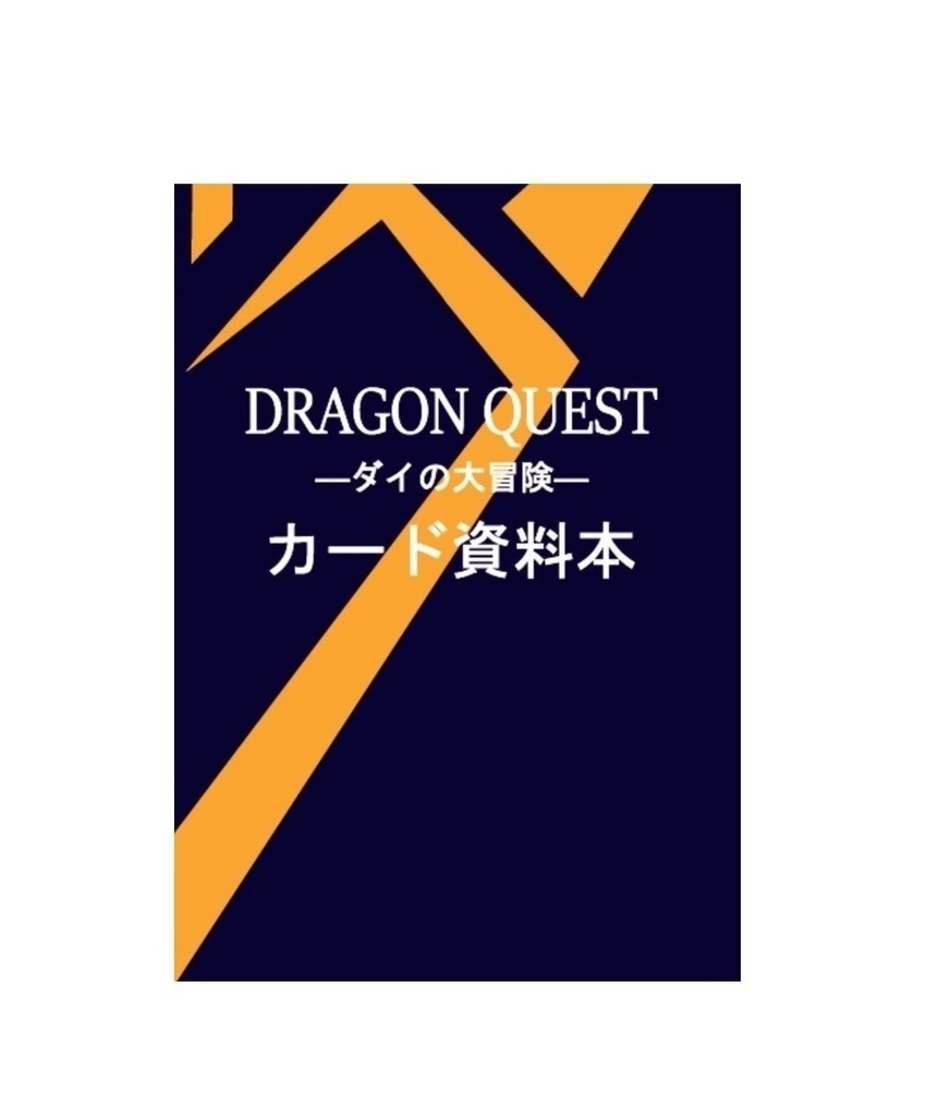 DRAGON QUEST ダイの大冒険 カード資料本】 - ひみつつうしん - BOOTH