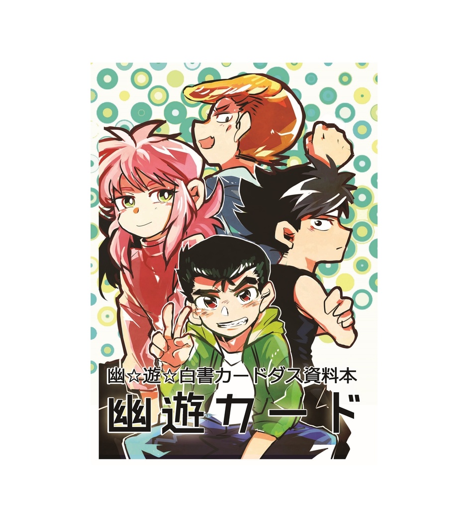 完売】 アニメ『幽☆遊☆白書』30周年記念 カードダス その他 - christinacooks.com