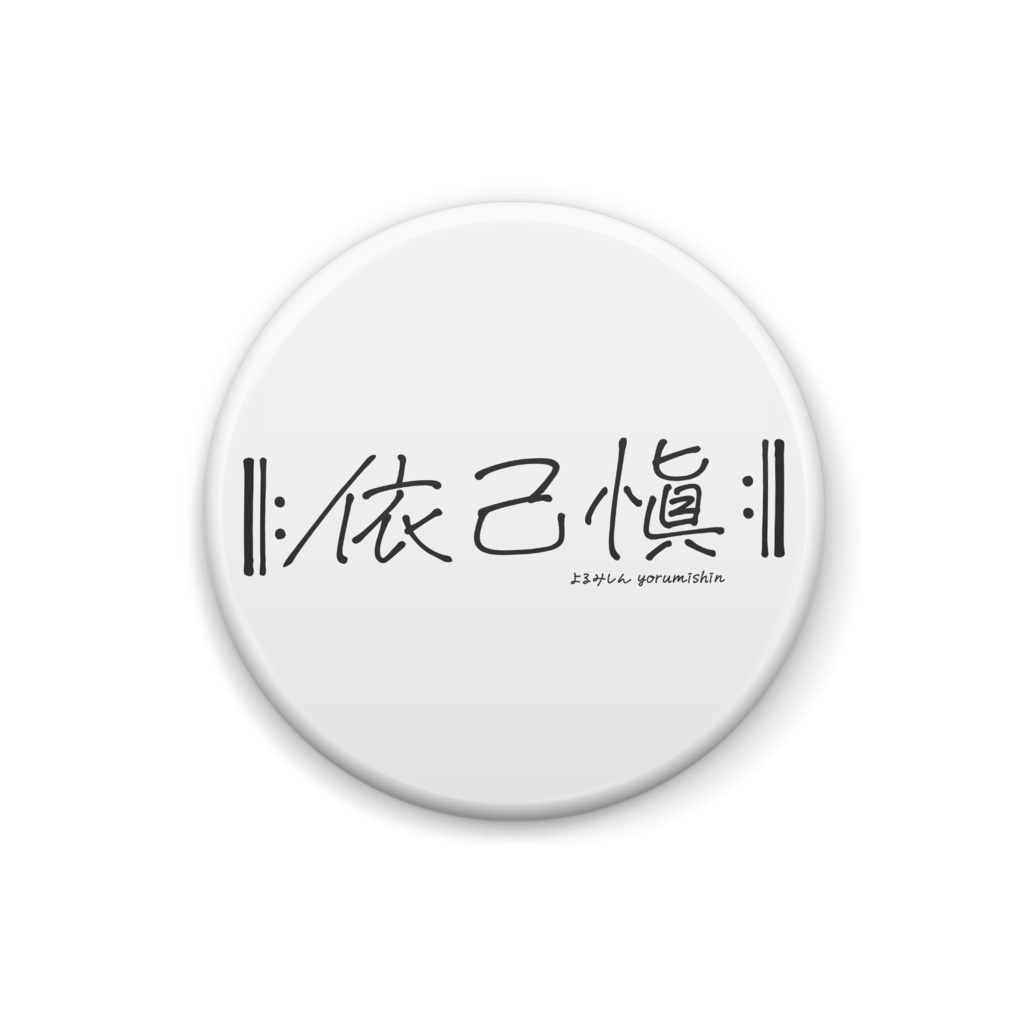 名前の缶バ
