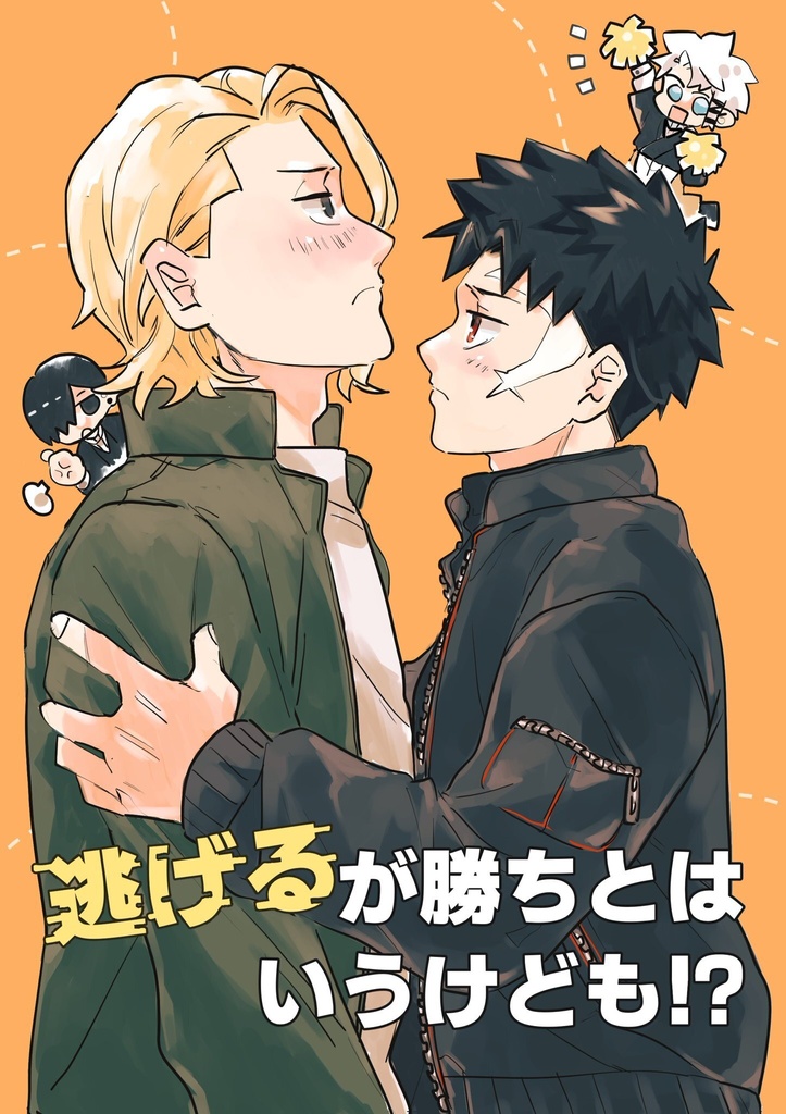 逃げるが勝ちとはいうけども!?