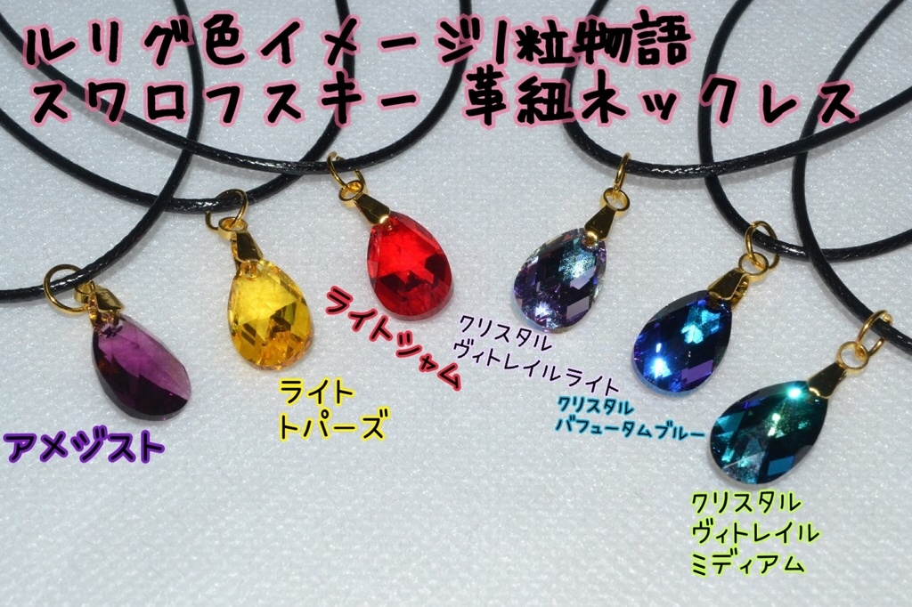 ウィクロス　ルリグ色イメージ一粒物語 スワロフスキー革紐ネックレス