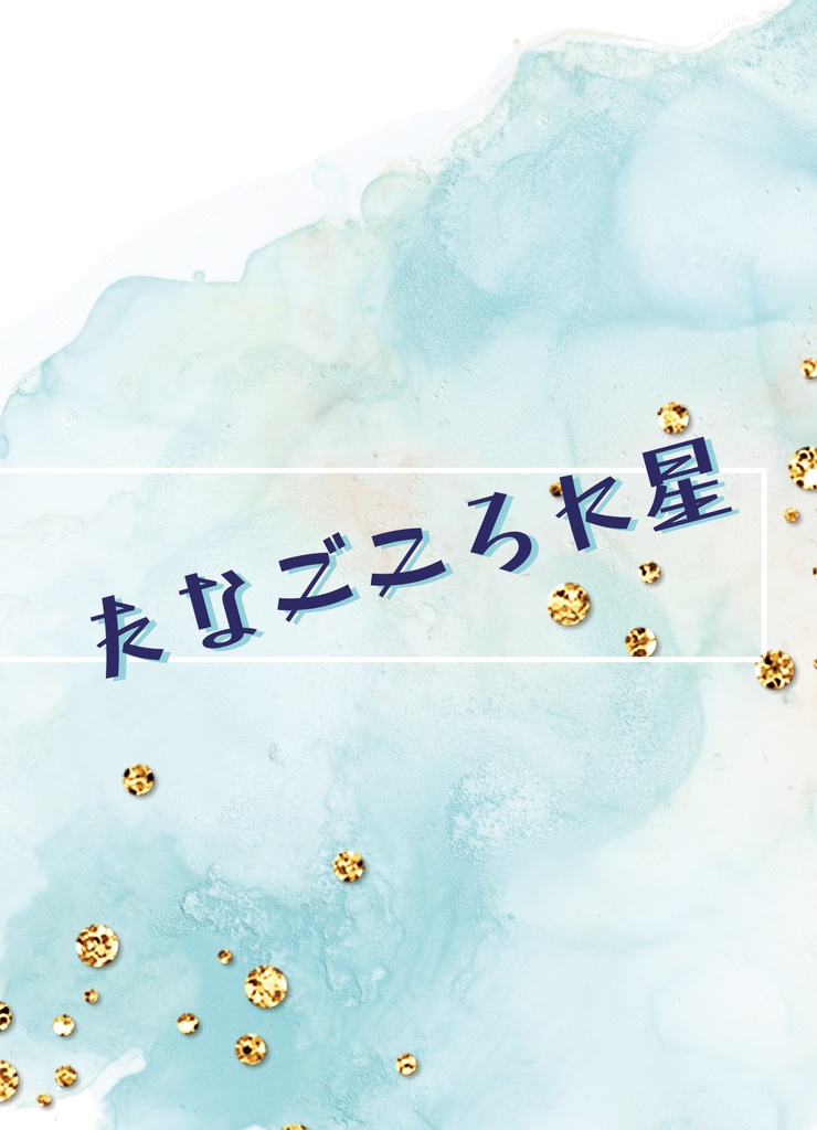 【匿名発送】たなごころに星