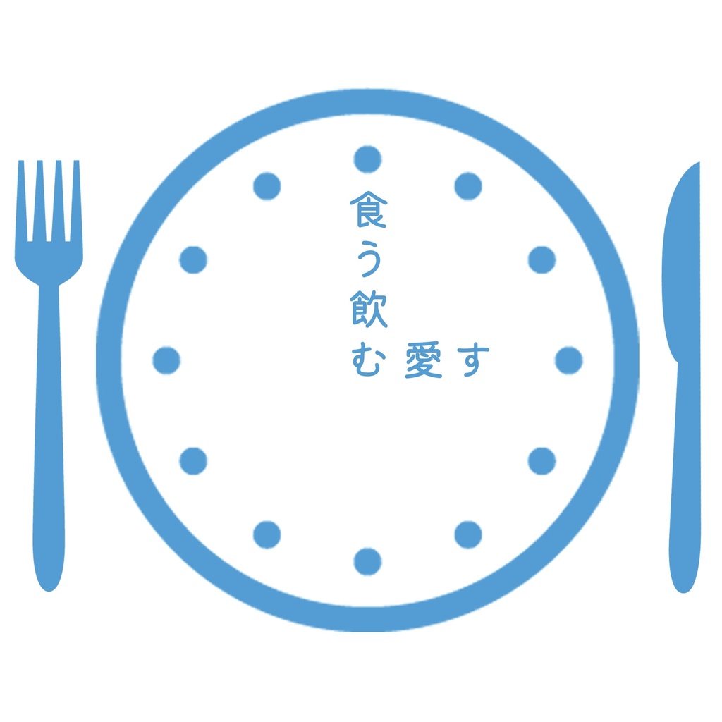 食う飲む愛す