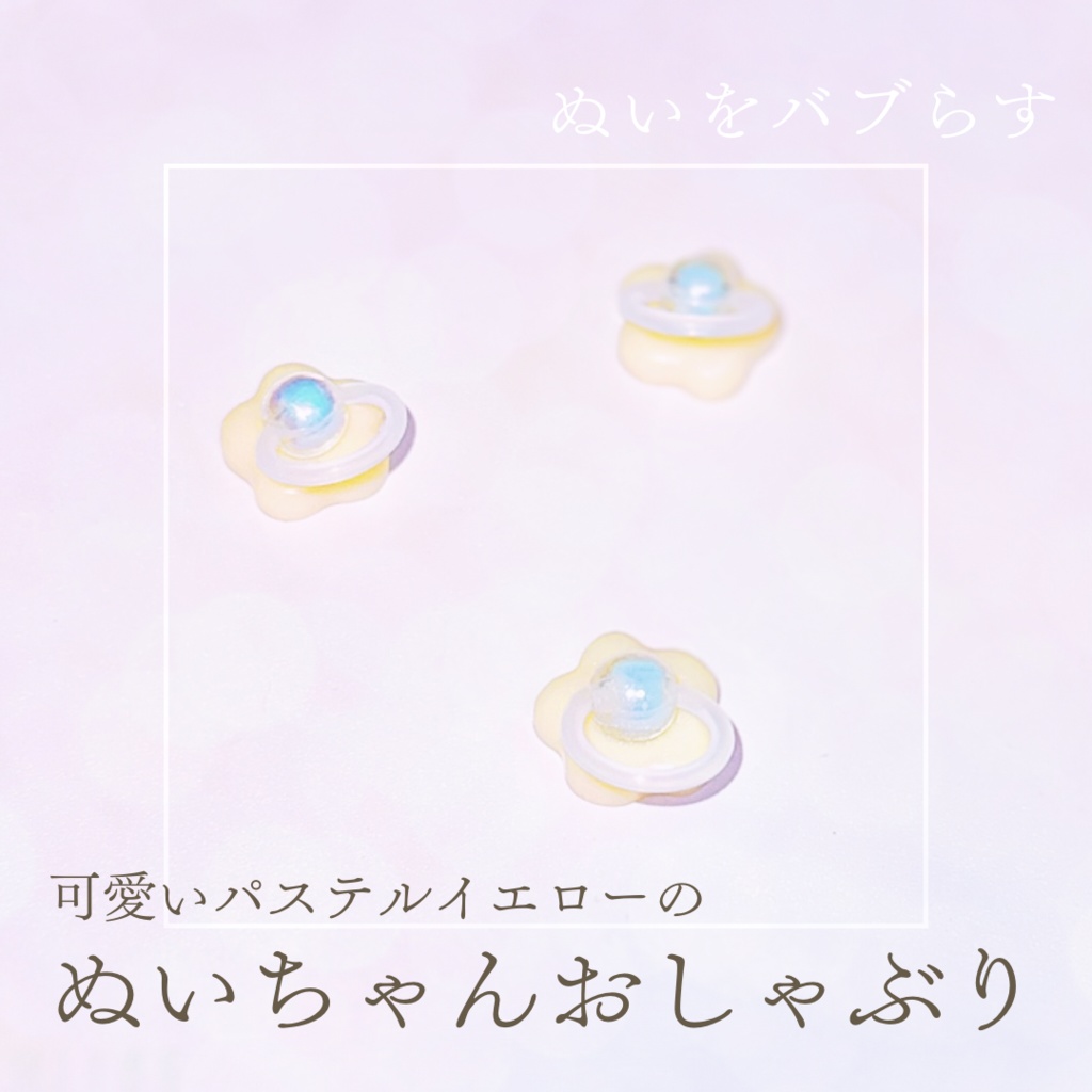 パステルイエローのぬいおしゃぶり