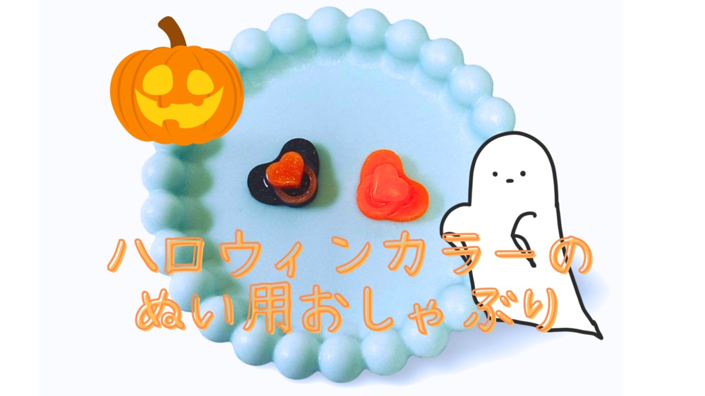 ハロウィンカラー おしゃぶり