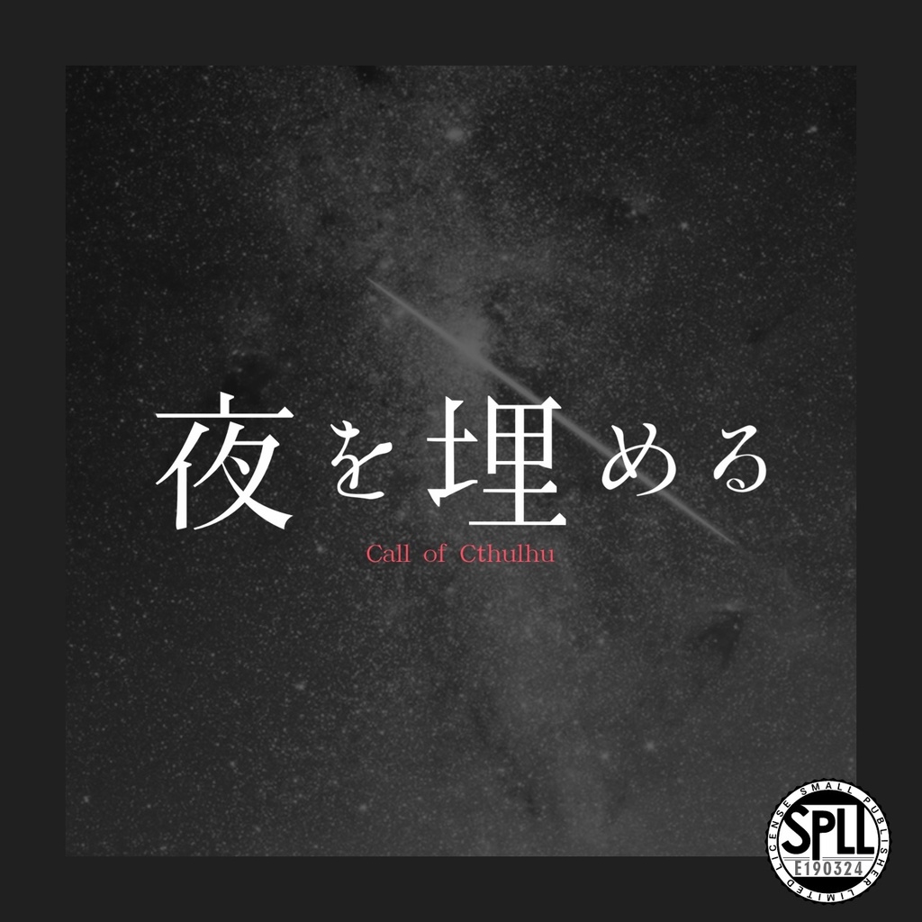 【CoCシナリオ】夜を埋める【SPLL:E190324】