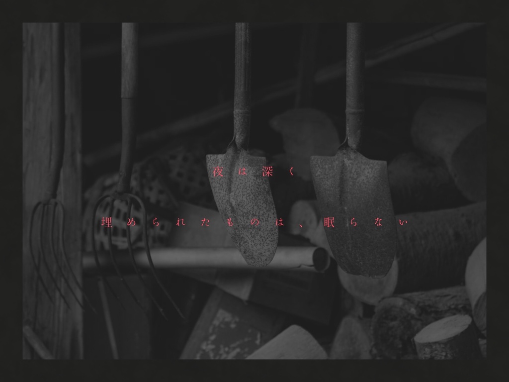 【CoCシナリオ】夜を埋める【SPLL:E190324】