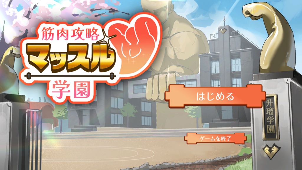 筋肉攻略マッスル学園_9/10データ
