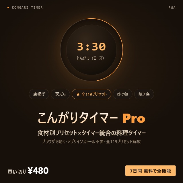 こんがりタイマー Pro — 食材別プリセット全119種解放(料理タイマーWebアプリ・ライセンスキー)