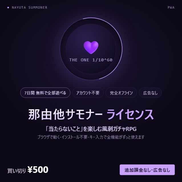 那由他サモナー ライセンスキー — 「当たらないこと」を楽しむ風刺ガチャRPG（買い切り・7日間無料体験つき）