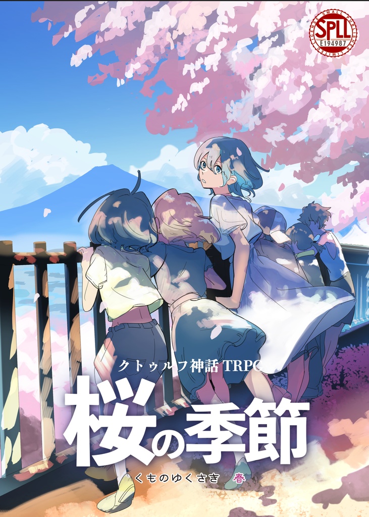 【PDF】クトゥルフ神話TRPG「桜の季節」シナリオブック【SPLL:E194987】