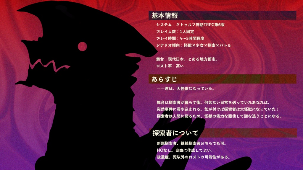 【PDF】クトゥルフ神話TRPG「ぼくらが大怪獣になった日」【SPLL:E192946】