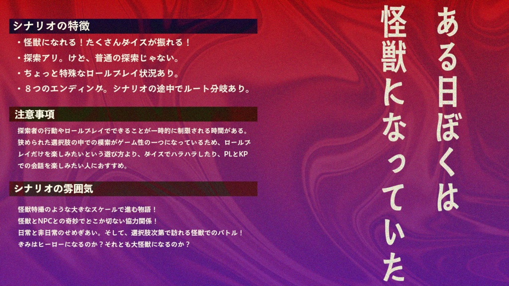 【PDF】クトゥルフ神話TRPG「ぼくらが大怪獣になった日」【SPLL:E192946】