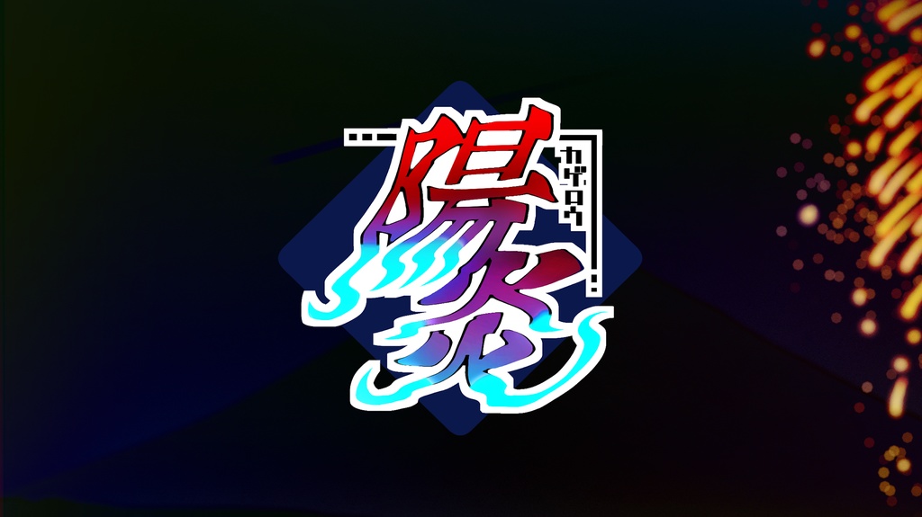 【PDF】クトゥルフ神話TRPG「陽炎」シナリオブック【SPLL:E190757】