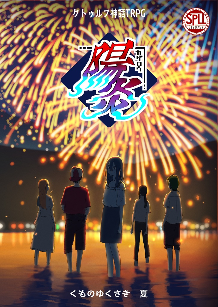 【PDF】クトゥルフ神話TRPG「陽炎」シナリオブック【SPLL:E190757】