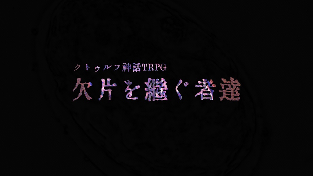 新クトゥルフ神話TRPG「欠片を継ぐ者達」