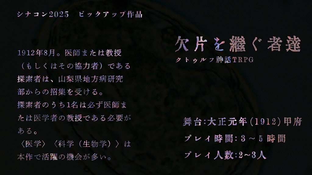 新クトゥルフ神話TRPG「欠片を継ぐ者達」