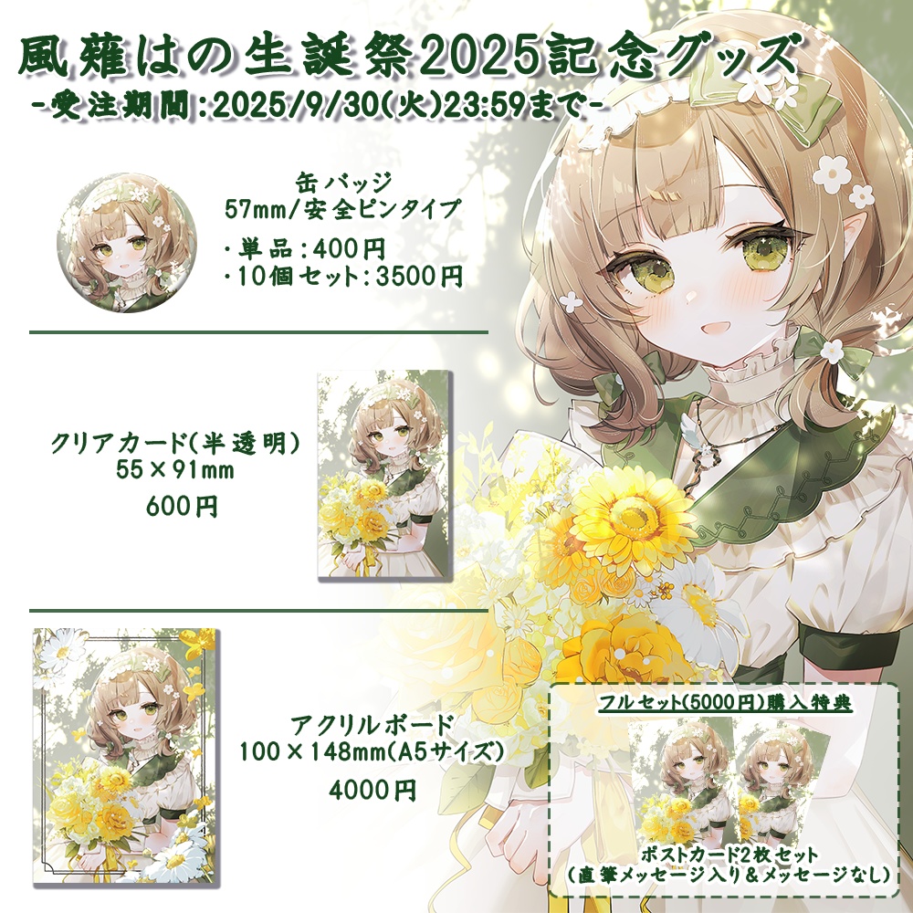 【受注生産】風薙はの生誕祭2025記念グッズ