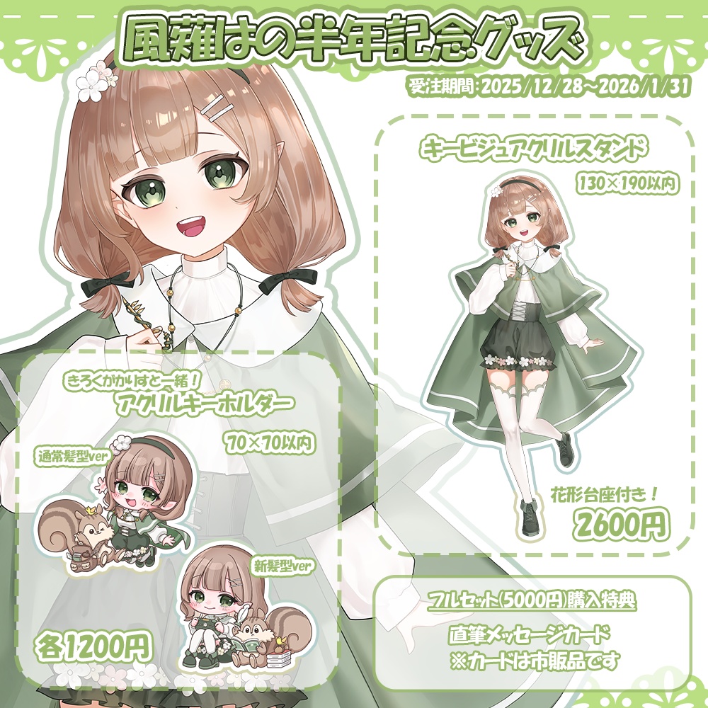【受注生産】風薙はの半年記念グッズ