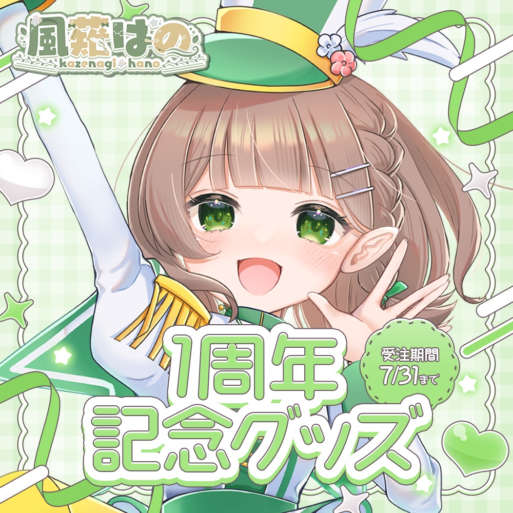 【受注生産】風薙はの1周年記念グッズ