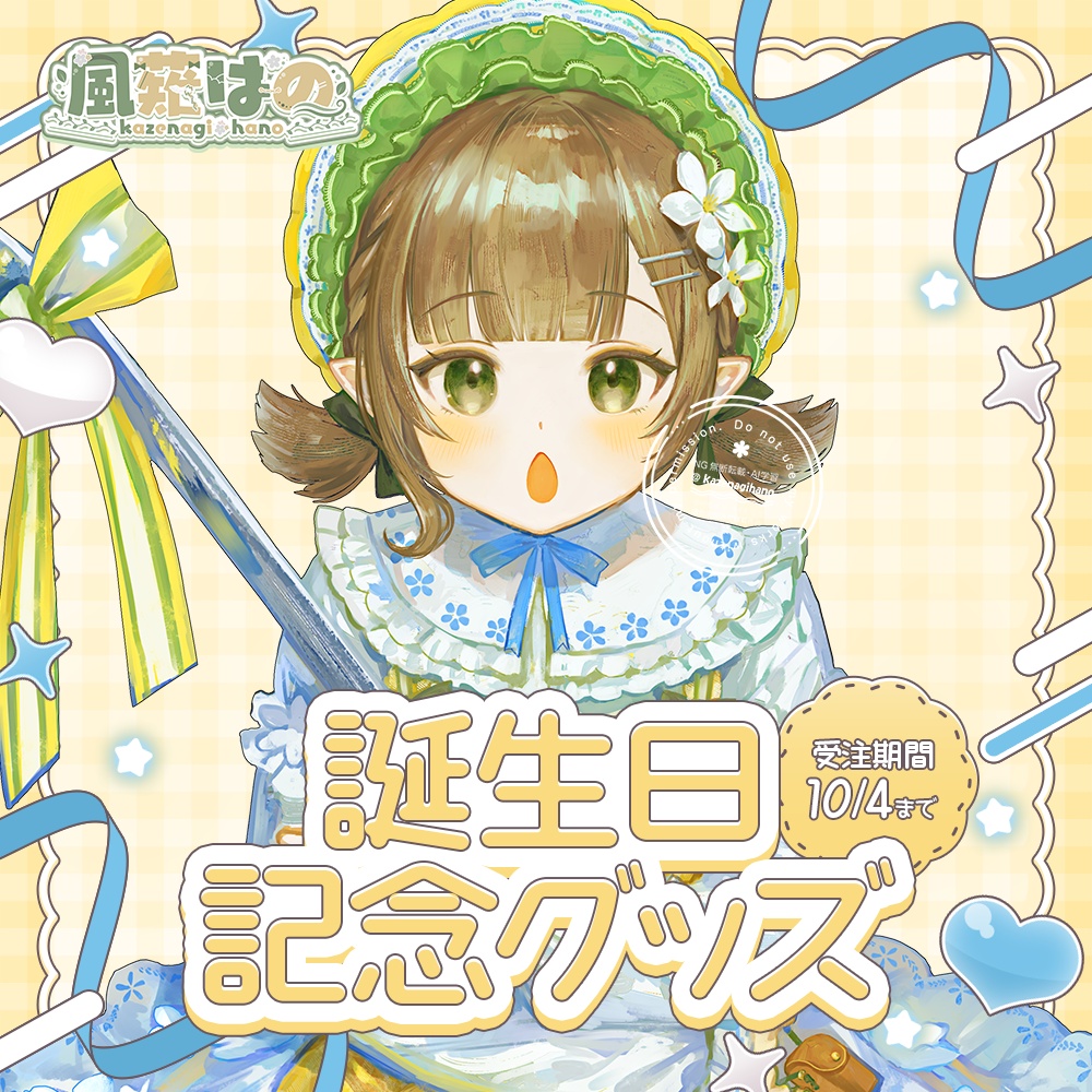 風薙はの生誕祭2026記念グッズ