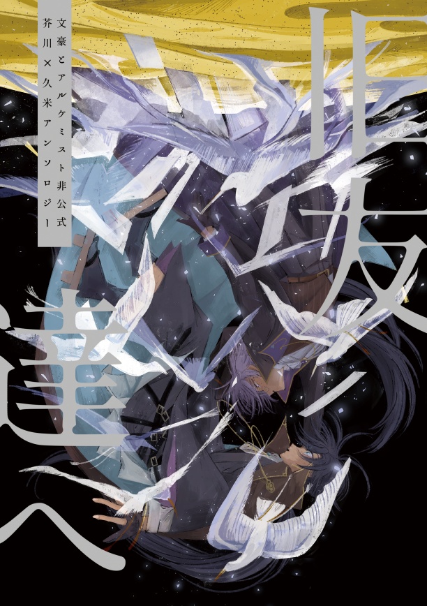 【あくくめアンソロジー】旧友達へ